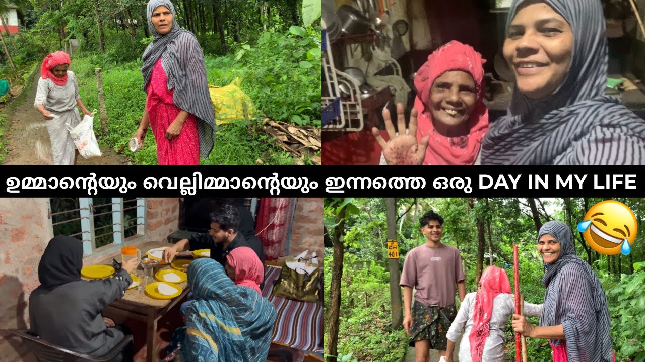 ഉമ്മാന്റെയും വെല്ലിമ്മാന്റെയും ഇന്നത്തെ ഒരു Day in my life 😂