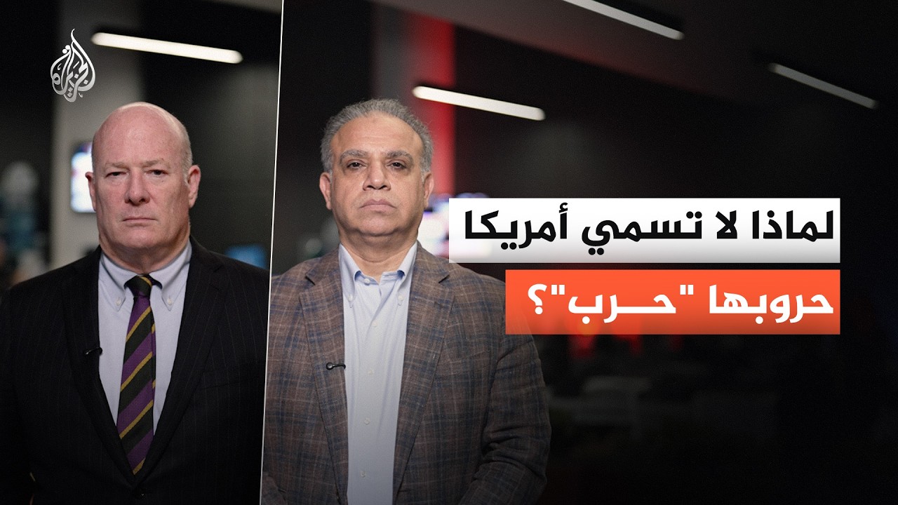 لماذا لا تحب أمريكا تسمية عملياتها  العسكرية بـ