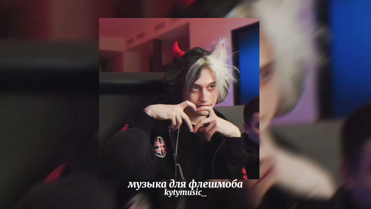 🎧музыка для флешмоба🎧