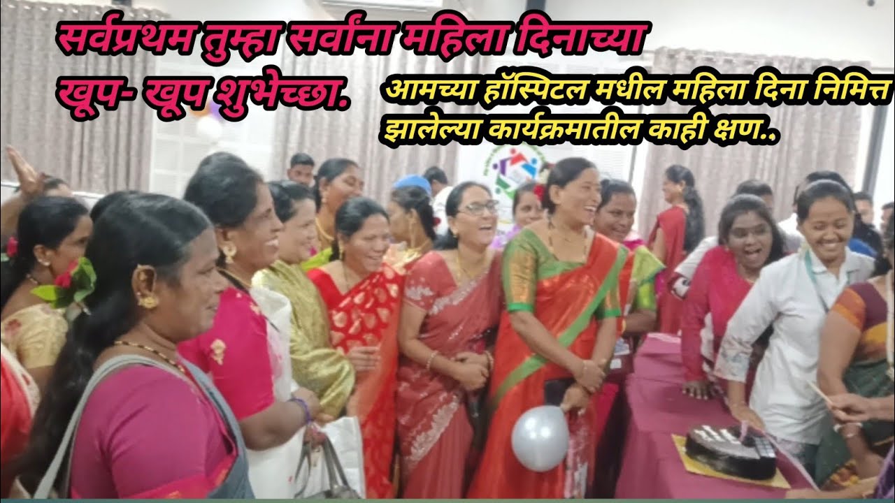 आमच्या हॉस्पिटलमध्ये असा झाला साजरा महिला दिन.🌹🫰🏻💖| mahila din | happy womens day | womens day video
