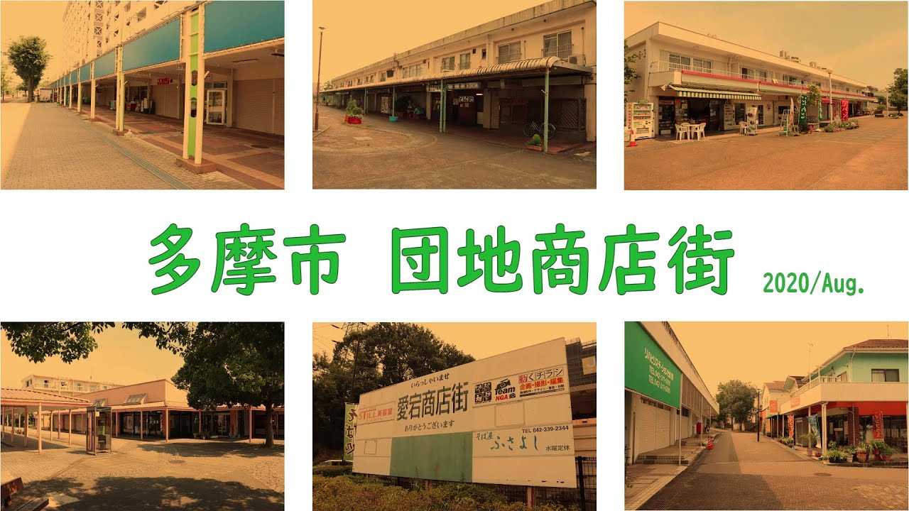 【多摩ニュータウン】多摩市 団地商店街 全10ヵ所 2020年8月【団地商店街めぐり】Tama New Town shopping arcade