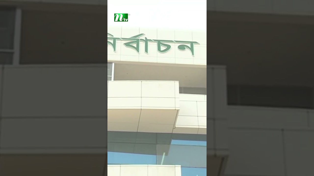 কবে হতে পারে ইউনিয়ন পরিষদ নির্বাচন? জানালেন ইসি মাছউদ #ntvnews #electioncommission #shorts