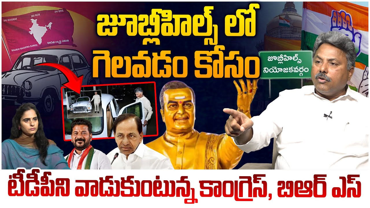 టీడీపీని వాడుకుంటున్న కాంగ్రెస్, బిఆర్ ఎస్! Analyst Rajesh Analysis On Jubilee Hills BY Elections