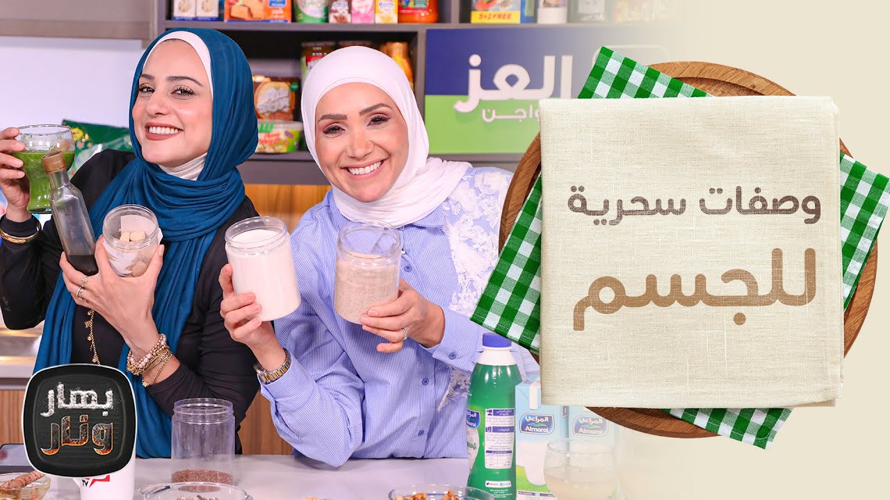 وصفات شهد ياسين السحرية للجسم  - بهار ونار
