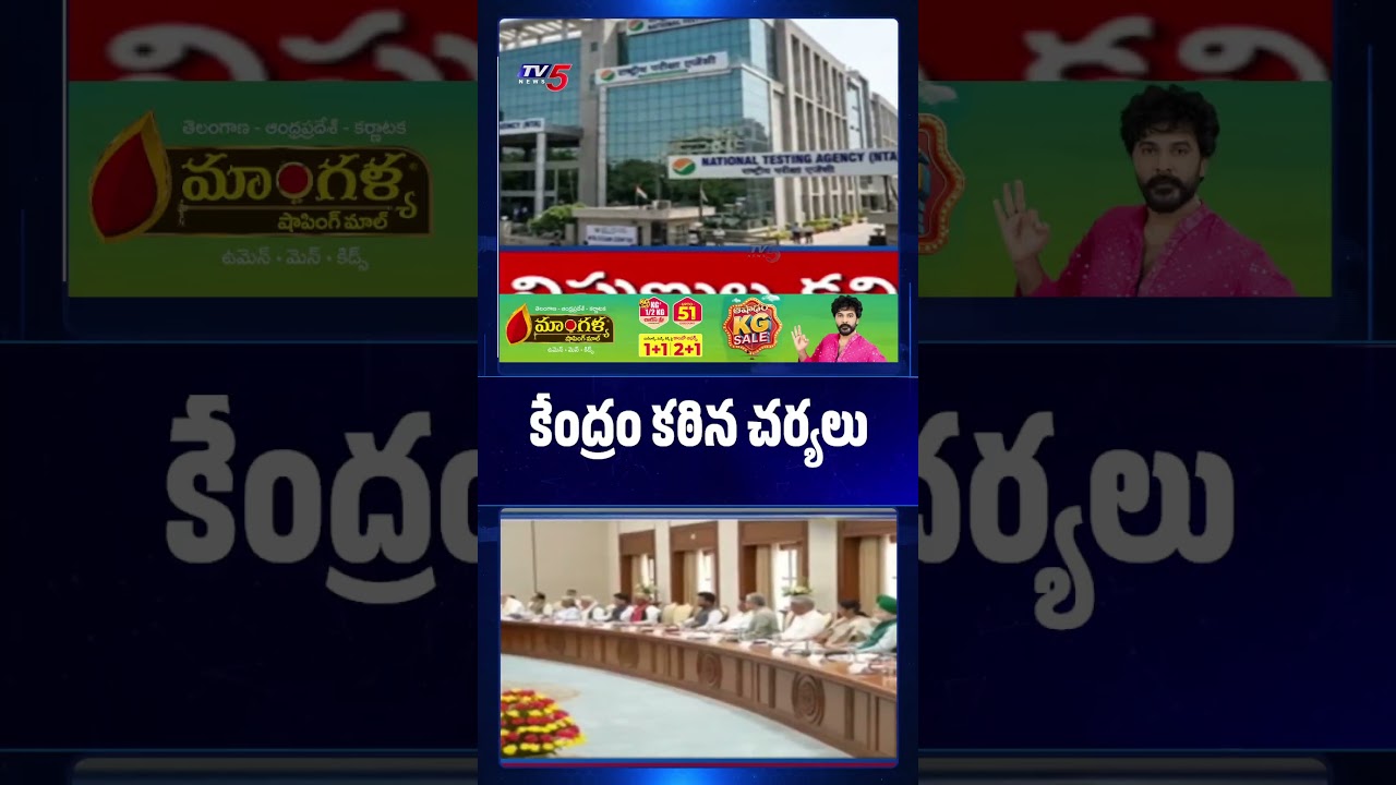 కేంద్రం కీలక నిర్ణయం | PM Modi Govt | NTA | TV5 News
