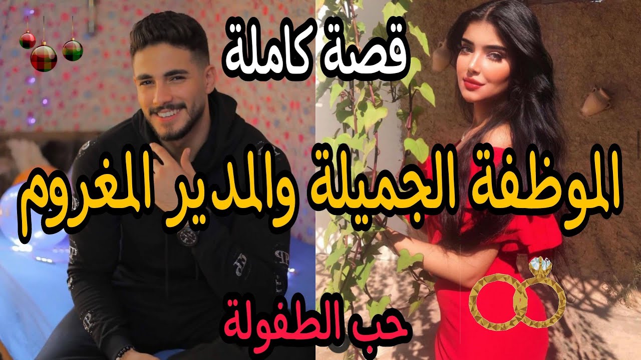 الموظفة الجميلة والمدير الصارم المغروم😍😍❤️ حب وغيرة