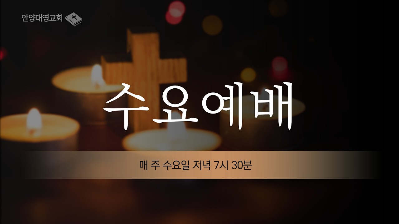 2026. 3. 18. 수요예배 실황