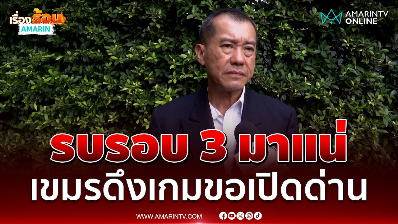 พลเอกรังษี เชื่อปะทะรอบ 3 หลังตั้งรบ. เขมรหวังขอเปิดด่าน | เรื่องร้อนอมรินทร์