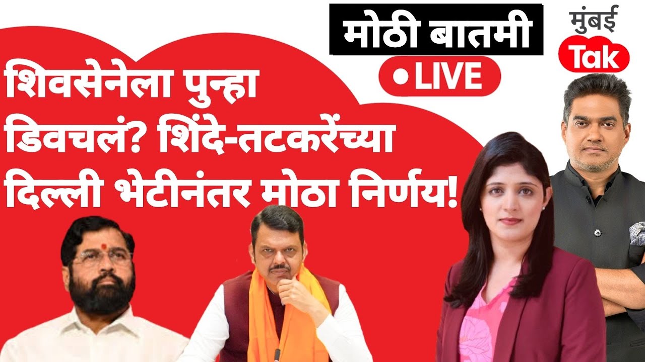 Live : Devendra Fadnavis यांचा मोठा निर्णय, Raigad चं ध्वजारोहण Aditi Tatkare करणार| Eknath Shinde