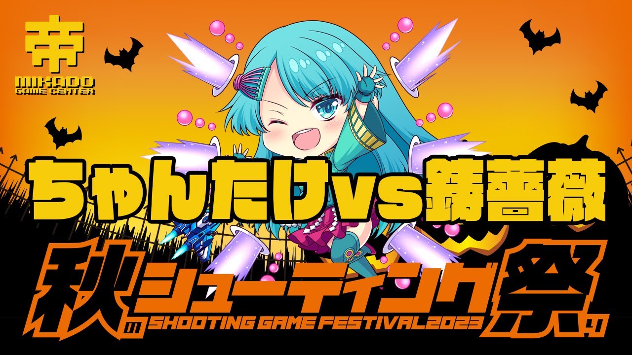 秋のシューティング祭り2023  ちゃんたけ vs 鋳薔薇(イバラ)　2023/11/10