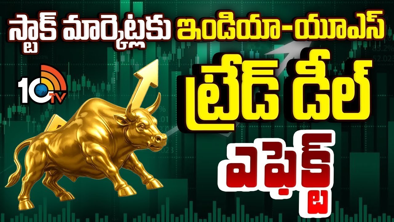 India-US Trade Deal impact on Stock Markets | స్టాక్ మార్కెట్లకు ఇండియా-యూఎస్ ట్రేడ్ డీల్ ఎఫెక్ట్