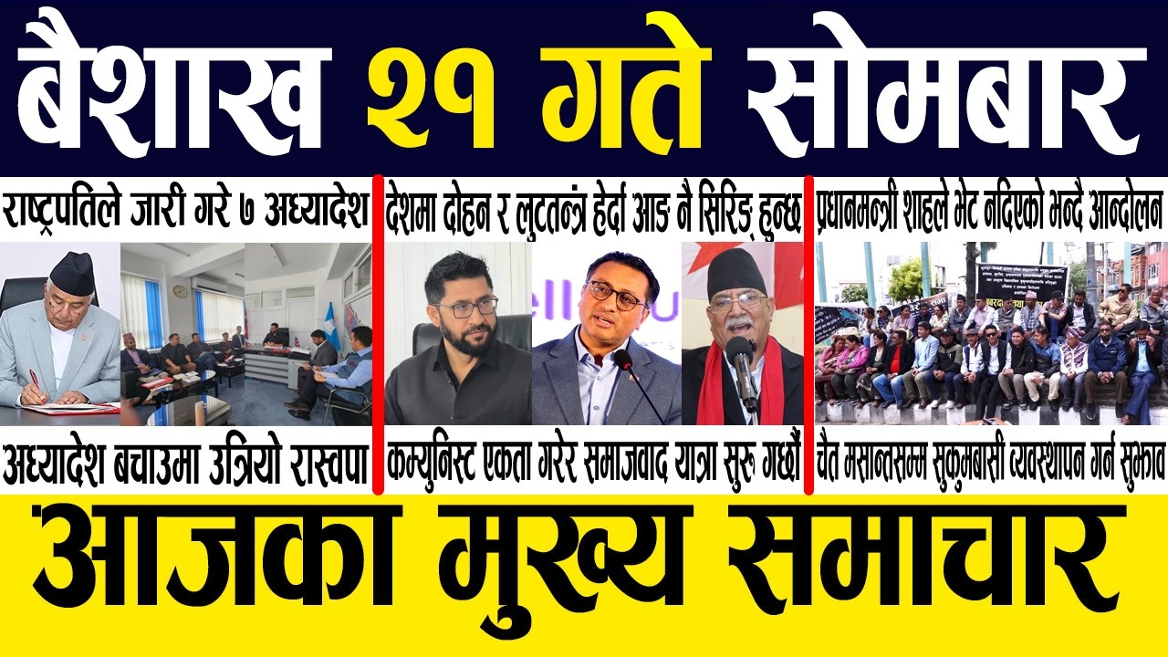 Smart News 🔴 Today News Nepali Samachar, Smart Khabar Inside Nepal post | 2083 Baisakh 21 #SmartNews