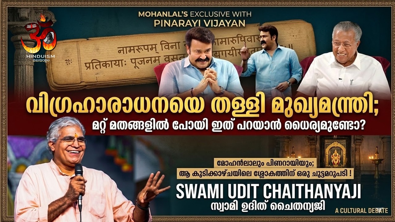 മുഖ്യമന്ത്രിക്ക് തെറ്റുപറ്റിയോ? മോഹൻലാലിനോട് പറഞ്ഞ ശ്ലോകത്തിന്  സത്യം ! Swami Udit Chaithanyaji
