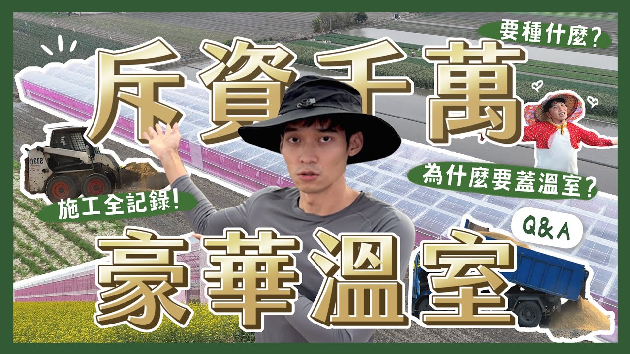 千萬打造！豪華溫室從零到有全紀錄！總共花多少？怎麼蓋？種什麼？值得嗎？｜內內