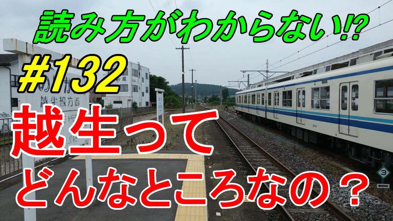 【行先探訪132】よくある行先「越生」ってどんなところなのかレポートします！