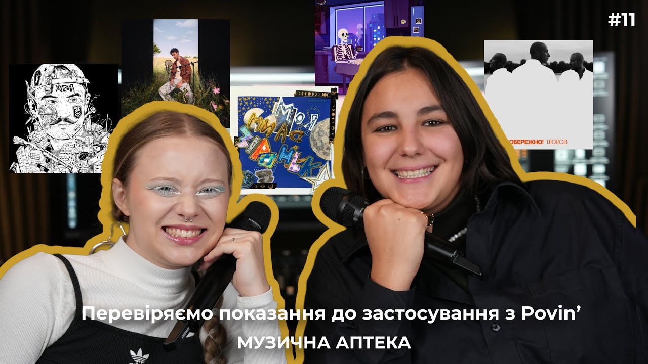 Музична аптека х Povinʼ #11 (Бумбокс, Max Barskih, Нікіта Кісєльов, Уляна Дель Рей, Povinʼ)