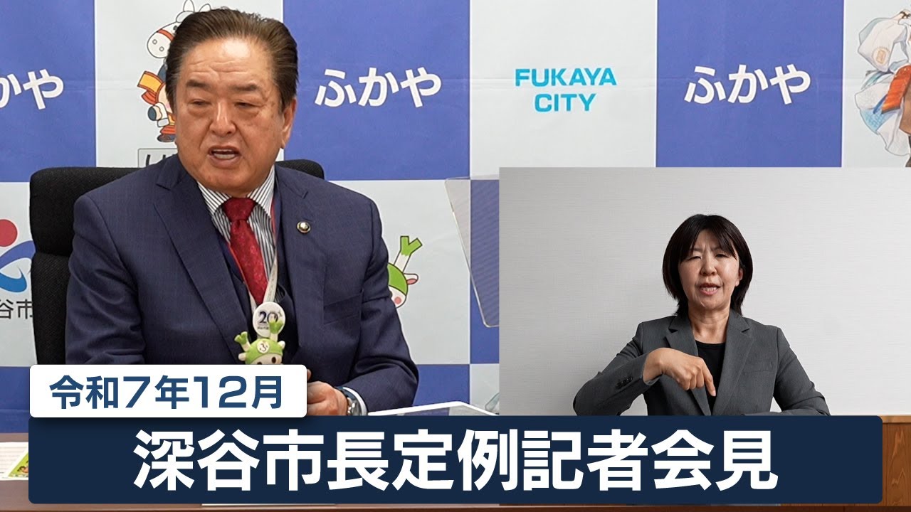 深谷市長定例記者会見（令和7年12月）