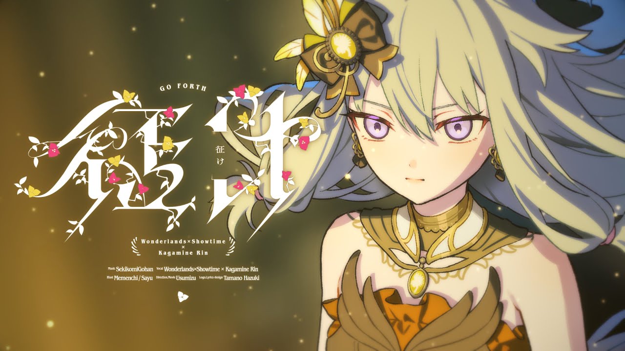 征け / ワンダーランズ×ショウタイム × 鏡音リン