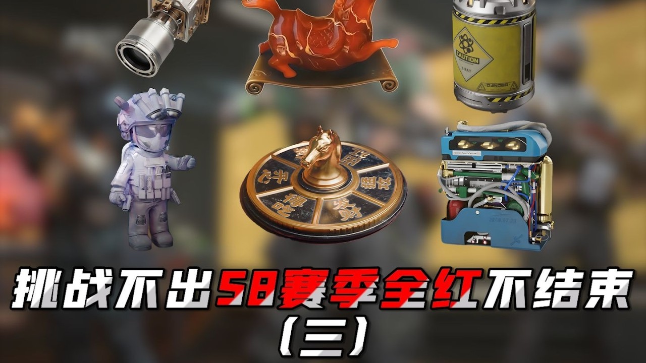 《三角洲行动S8》赛季挑战：不出全红不结束（三）🔥