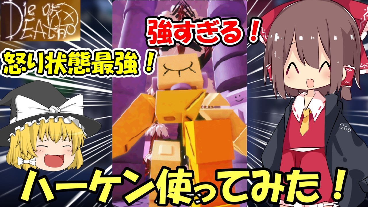 ハーケンを使ってみた！#ロブロックス #ゆっくり実況 #ダイオブデス #ハーケン