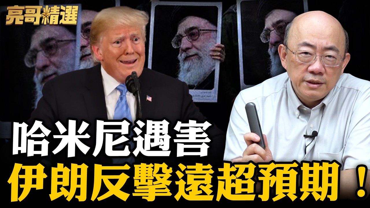 伊朗強鎖荷姆茲海峽！不准1滴石油流出？【亮話天下｜郭正亮 精選】@郭正亮頻道 @哏傳媒