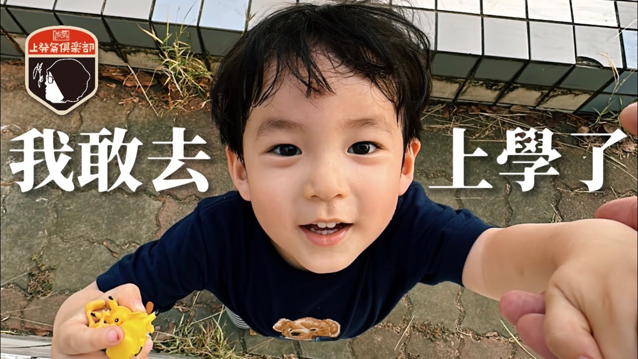 Happy：「我敢去上學了🎒」