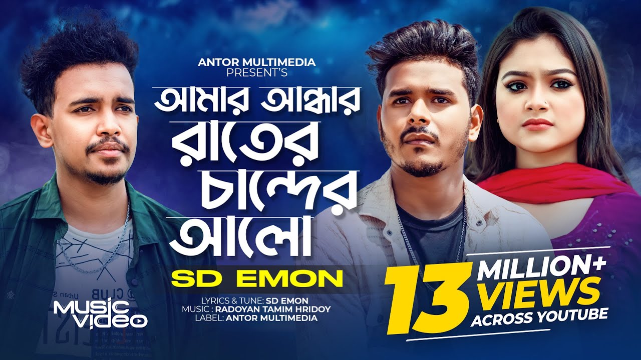 আমার আন্ধার রাইতের চাঁন্দের আলো | Amar Andhar Raiter Chander Alo | SD Emon | Official Music Video