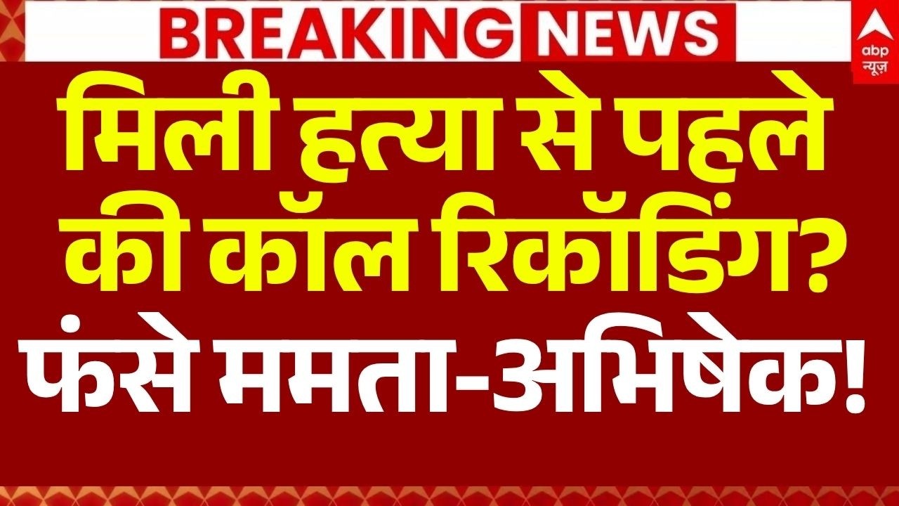 Suvendu Adhikari PA Death News LIVE: मिली हत्या से पहले की कॉल रिकॉडिंग? फंसे ममता-अभिषेक! | TMC
