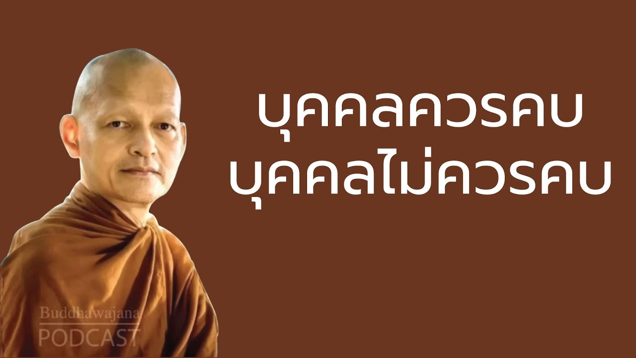 บุคคลควรคบ บุคคลไม่ควรคบ