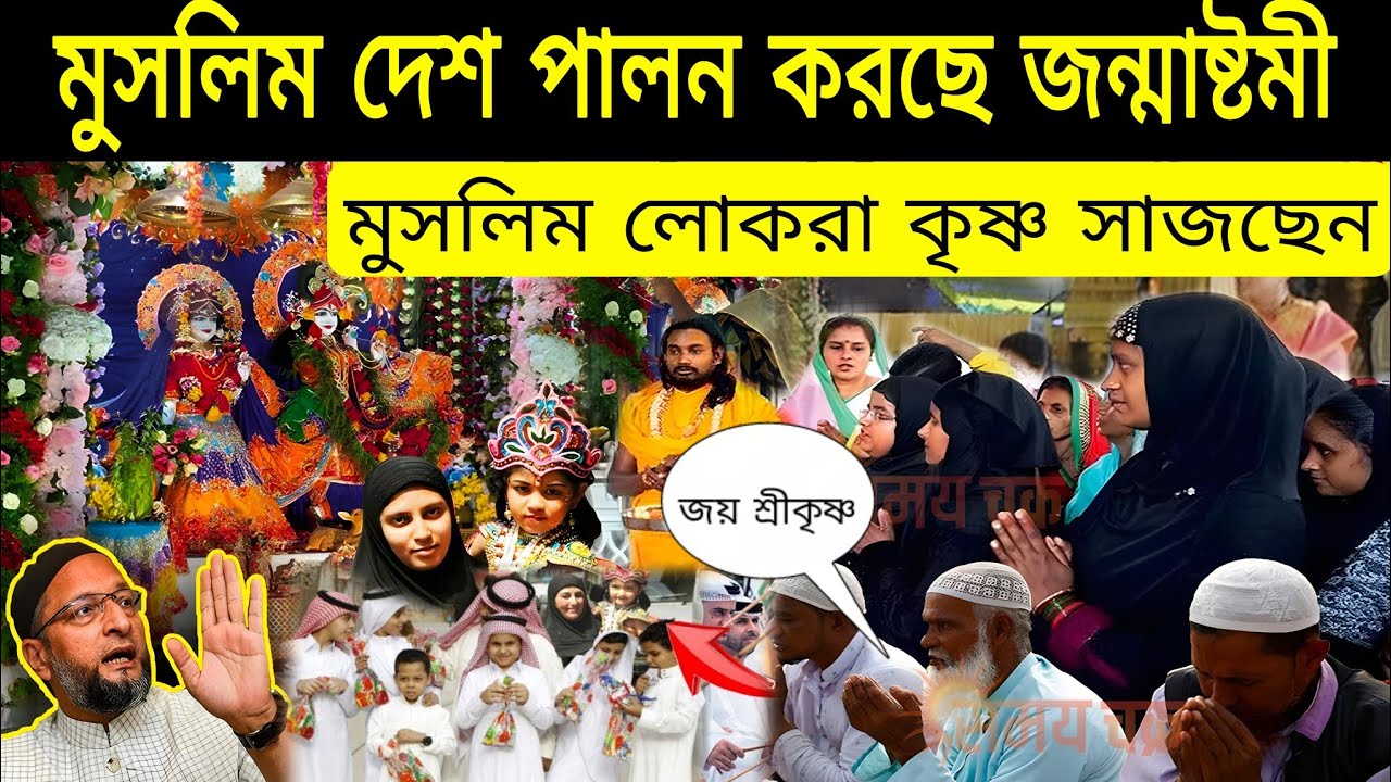 আরবে ছড়িয়ে পড়ল জন্মাষ্টমী I মুসলিম লোকরা কৃষ্ণ সাজছেন। দেখে হতবাক ৫৬টি মুসলিম দেশ I