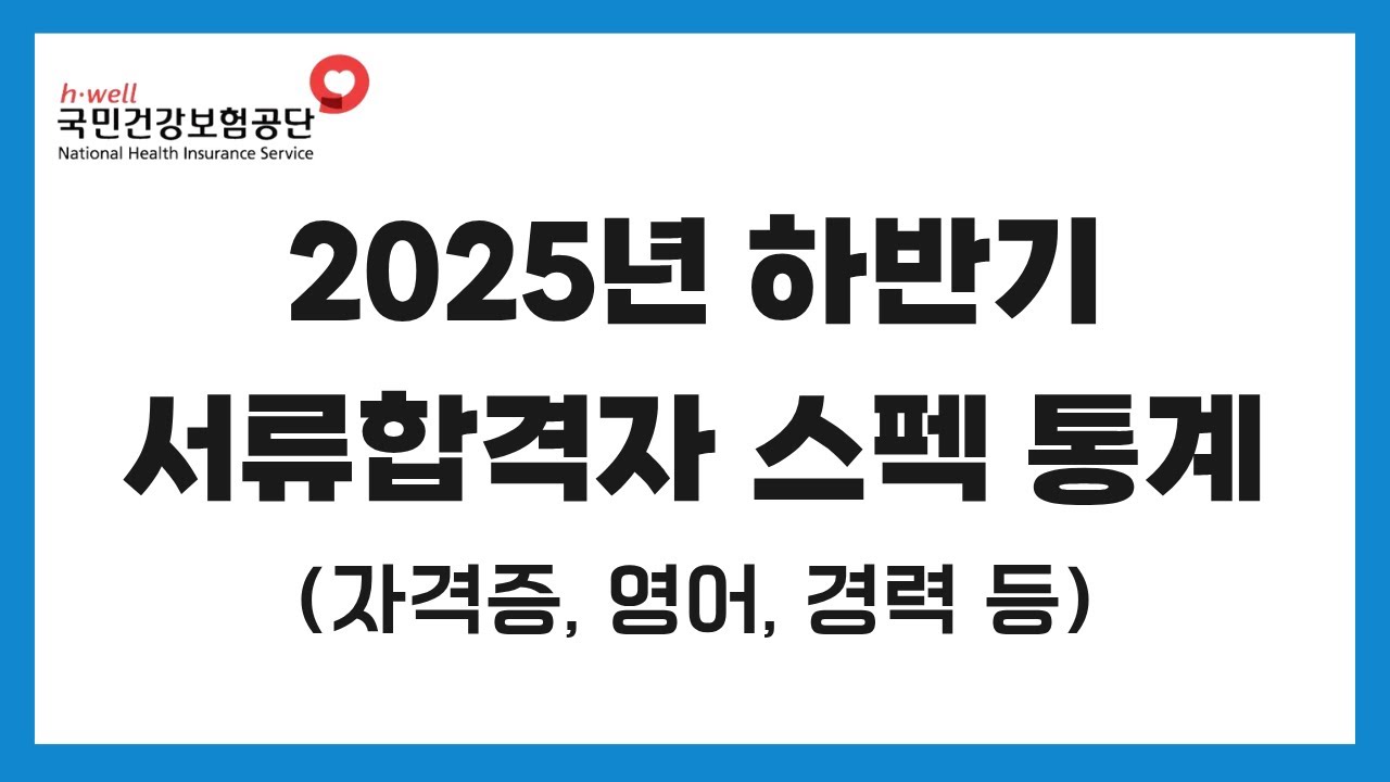 2025 하반기 국민건강보험공단 서류합격자 스펙 통계(자격증, 영어, 경력사항, 경험사항, 기타 가점사항, 교육사항, 자기소개서)