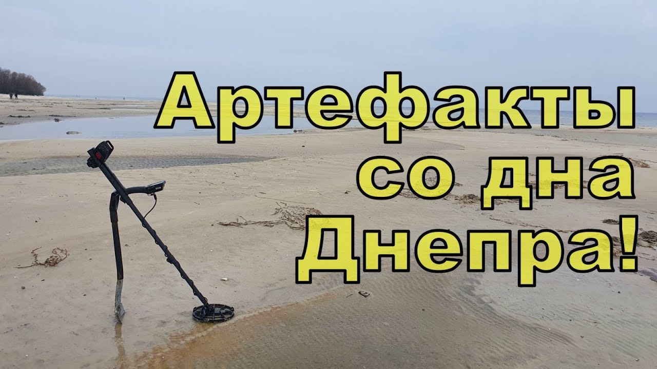 Артефакты со дна Днепра! Коп с NOKTA Anfibio Multi! Фильм 118