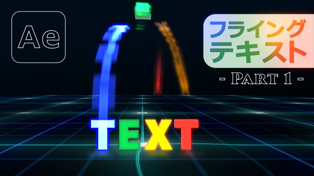【Ae】飛んできて出現するテキスト|フライングテキスト -パート1-