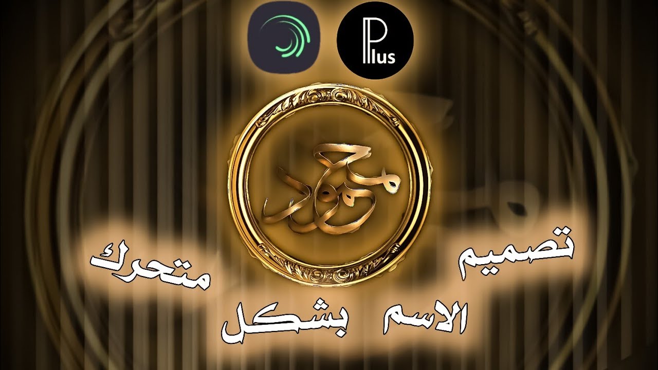تصميم اسمك بشكل متحرك #للمبتدئين
