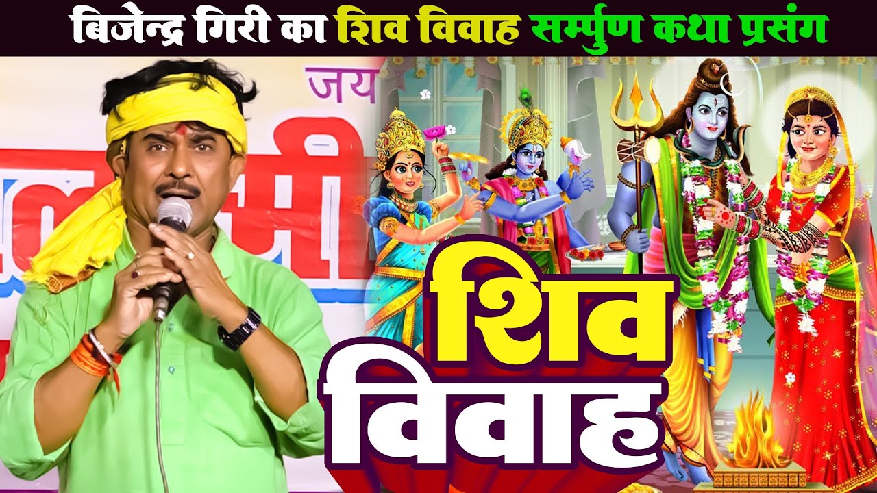 Bijendra Giri  शिव विवाह कथा - Shiv Vivah Sampuran Katha - Shiv Vivah Bhojpuri Bhajan 2025