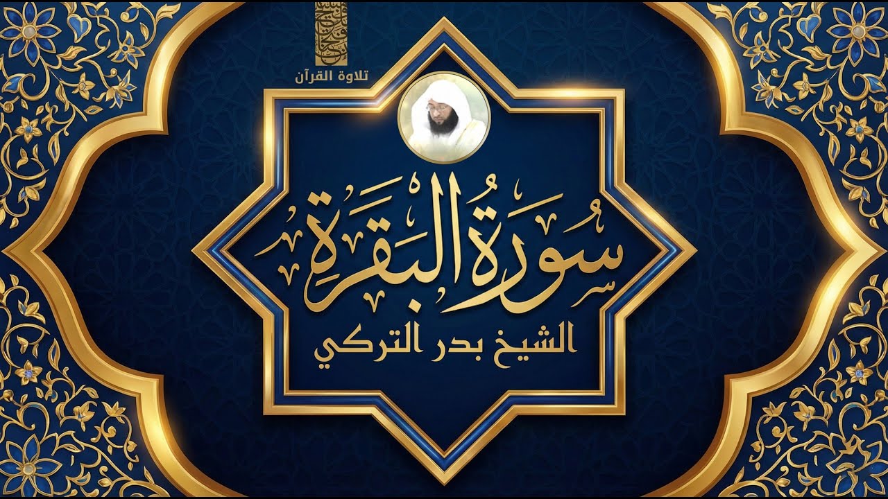 Surah Al-Baqarah – سورة البقرة | Beautiful Recitation by Badr Al-Turki