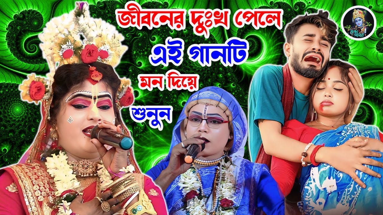 জীবনের দুঃখ পেলে এই গানটি মন দিয়ে শুনুন ][ Gaur Nitai Pasara Kirtan ][ pasara kirta ][Krishna_Amar