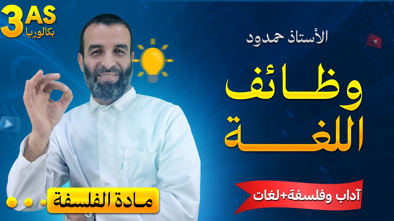 درس نظري حول وظائف اللغة ( السنة 3 اداب و فلسفة + اللغات )