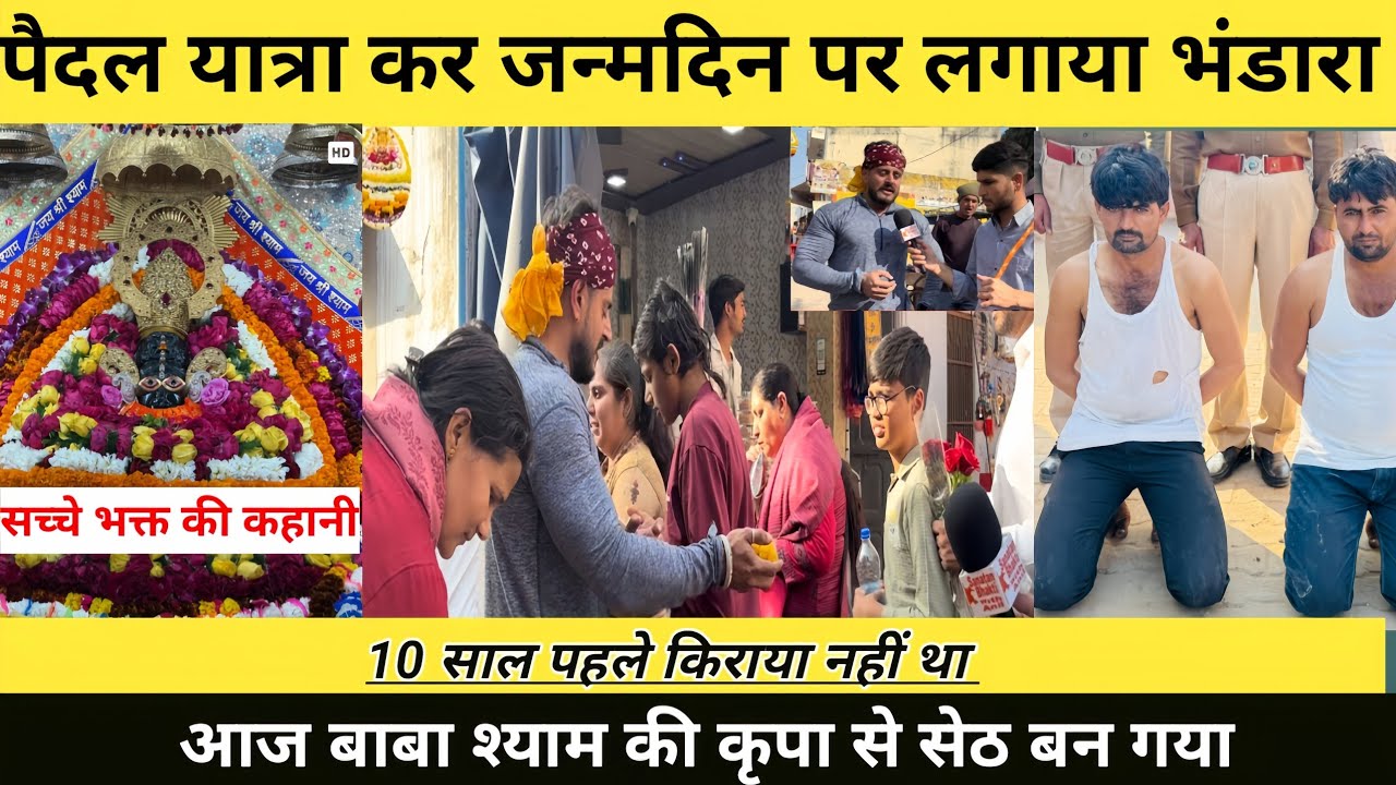 10 साल पहले किराया नहीं था आज बाबा श्याम की कृपा से सेठ बन गया पैदल यात्रा कर जन्मदिन पर लगाए भंडारा