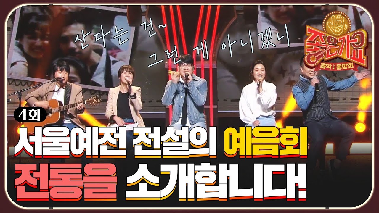 서울예전 동아리 예음회 전통을 소개합니다 (ft.CM송 메들리) | tvN 음악동창회 좋은가요 Friends&prime; Song EP.4