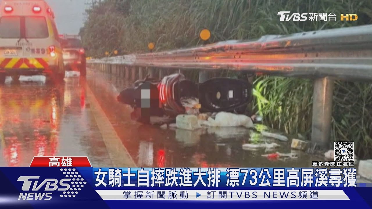 女騎士自摔跌進排水溝!漂流73公里高屏溪出海口尋獲｜TVBS新聞 @TVBSNEWS01