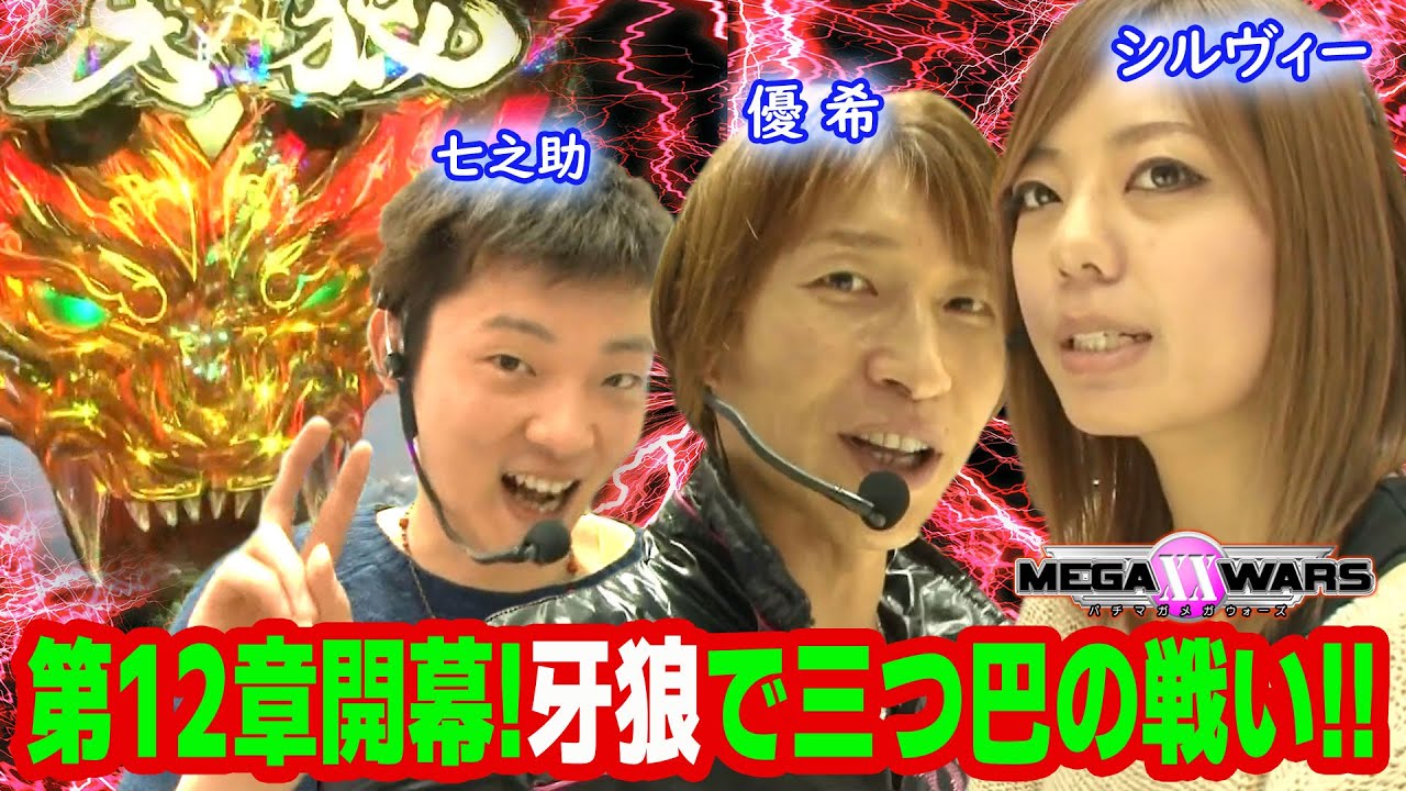 ﾒｶﾞXX12章#01 開幕戦はCR牙狼で三つ巴の戦い!!入替え戦を勝ち抜いたシルヴィー、七之助と11章の優勝者・優希が熱き戦いを見せる!!【パチマガMEGAWARS XX 第十二章】第一回戦前半戦