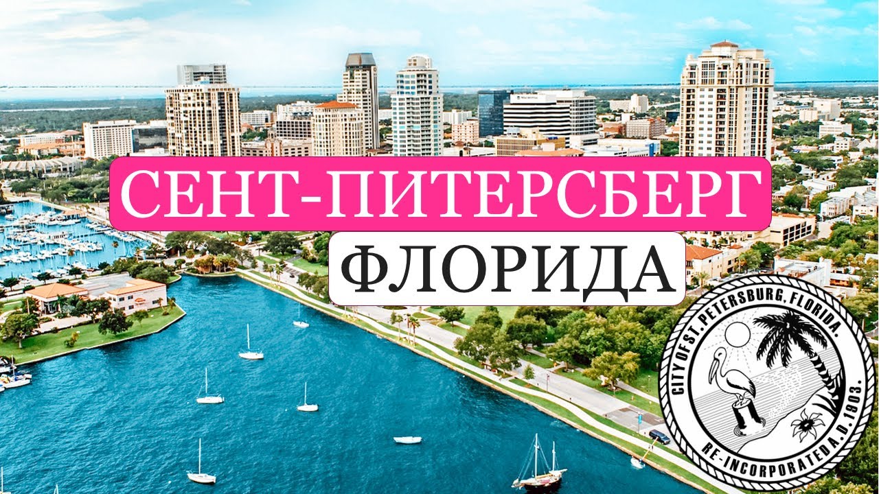 СЕНТ-ПИТЕРСБЕРГ, ФЛОРИДА. ST.PETERSBURG, FLORODA.