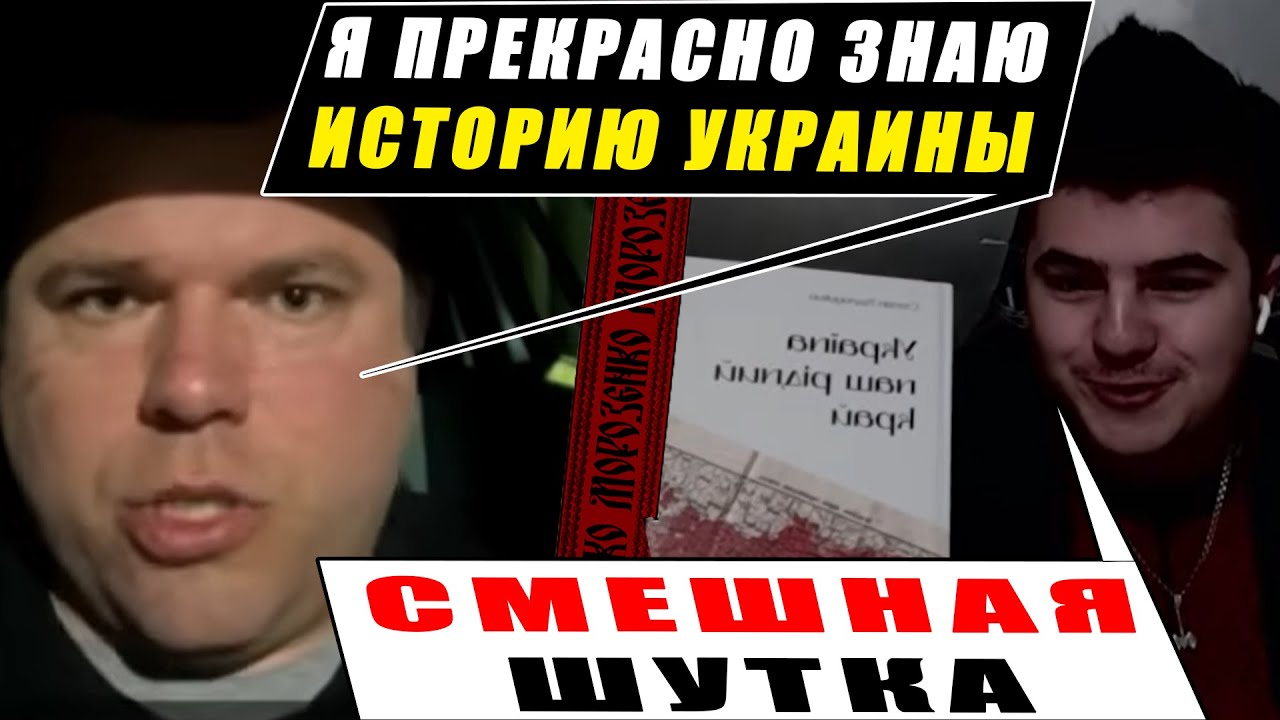 россияне думали что знали всё про историю Украины до встречи с Историком в эфире