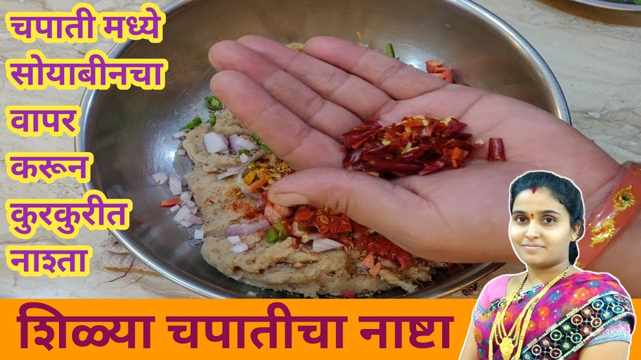 फक्त एक वाटी सोयाबीन वापरून बनवा चवदार चमचमीत शिल्लक चपातीचा नाष्टा  | Leftover Chapati Nashta 
