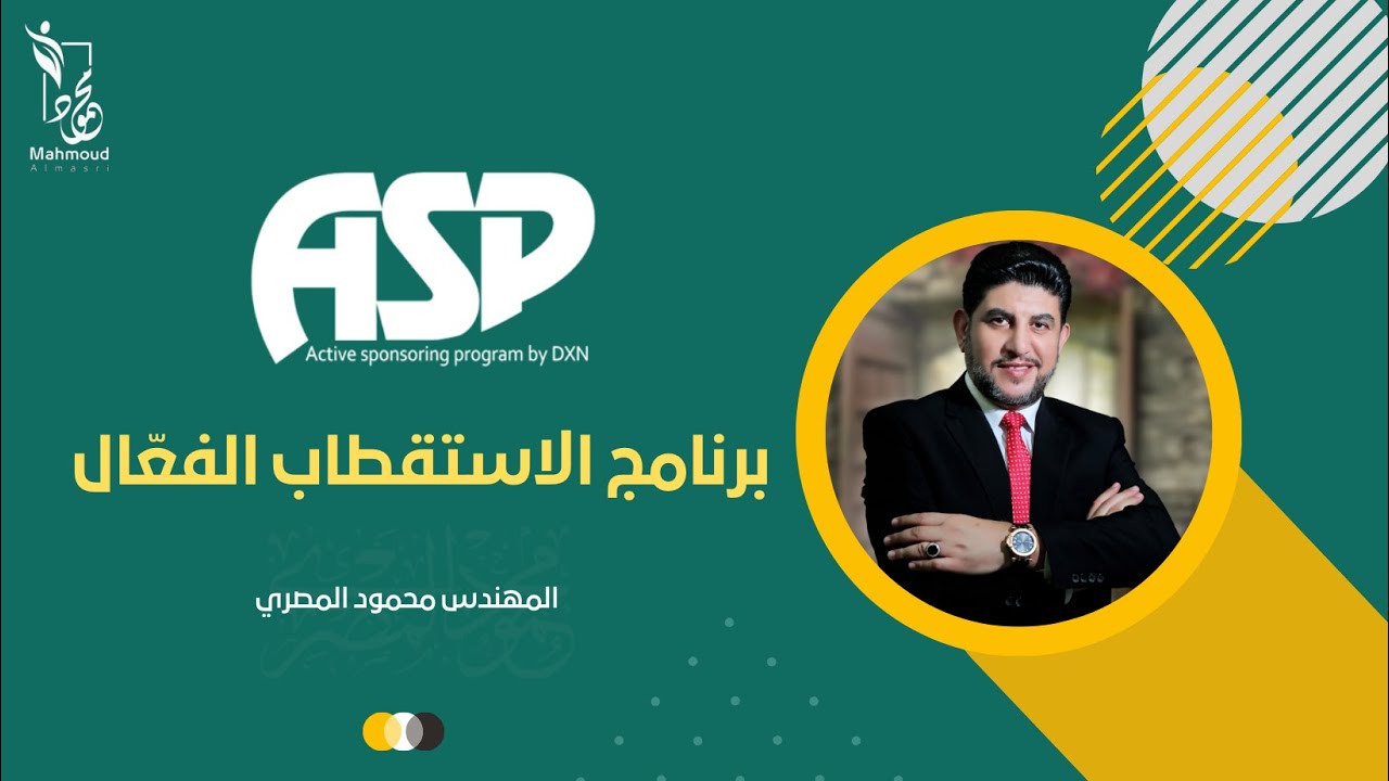 ASP برنامج الاستقطاب الفعّال إحاطة شاملة تفصيلية 2023 - للمهندس محمود المصري