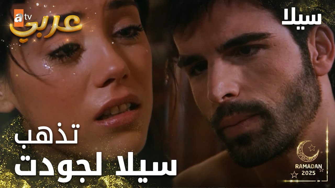 مسلسل سيلا | Sıla | مدبلج | مقطع من الحلقة 45 | شو ماصار رح تبين الحقيقة