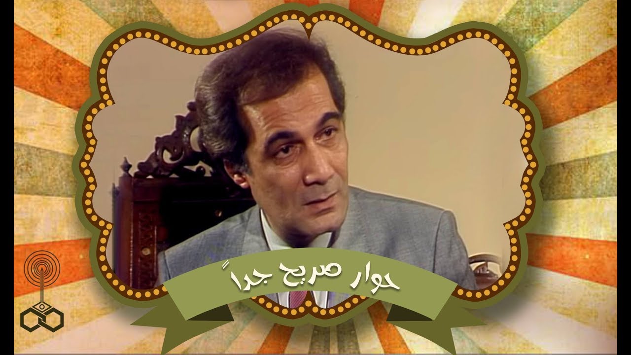 حوار صريح جداً: منى الحسيني تحاور محمود ياسين
