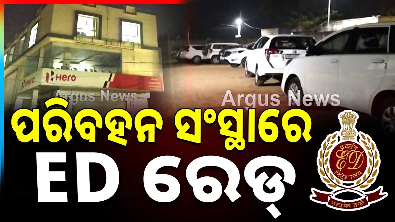 ପରିବହନ ସଂସ୍ଥାରେ ED ରେଡ୍‌ | ED raids transport companies