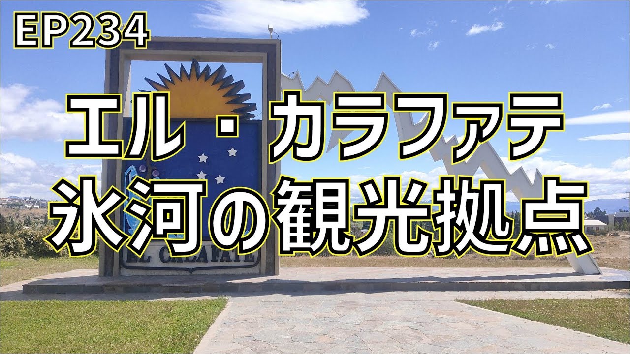 氷河観光の拠点エル・カラファテへ/EP234